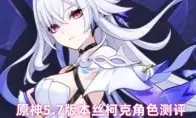 原神5.7版本丝柯克角色测评