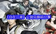 自在江湖公测兑换码分享