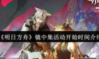 《明日方舟》镜中集活动开始时间介绍