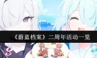 《蔚蓝档案》二周年活动一览