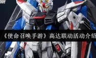 《使命召唤手游》高达联动活动介绍