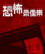 恐怖录像带游戏下载_恐怖录像带电脑版免费下载