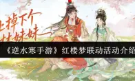 《逆水寒手游》红楼梦联动活动介绍