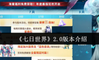 《七日世界》2.0版本介绍