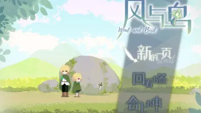 风与鸟游戏下载_风与鸟端游最新版免费下载截图-4