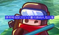 弹壳特攻队2025小暑兑换码礼包分享