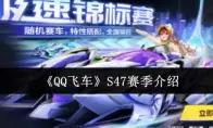《QQ飞车》S47赛季介绍