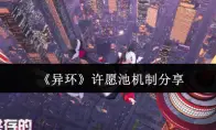 《异环》许愿池机制分享