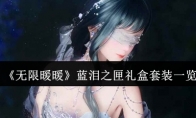 《无限暖暖》蓝泪之匣礼盒套装一览