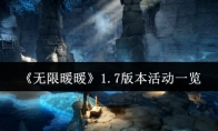 《无限暖暖》1.7版本活动一览