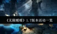 《无限暖暖》1.7版本活动一览
