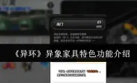 《异环》异象家具特色功能介绍