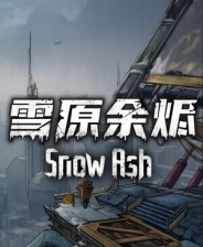 雪原余烬游戏下载_雪原余烬电脑版免费下载