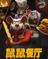 鼠鼠餐厅游戏下载_鼠鼠餐厅端游最新版免费下载