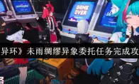 《异环》未雨绸缪异象委托任务完成攻略