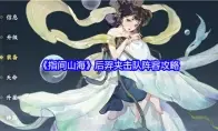 《指间山海》后羿夹击队阵容攻略