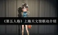 《第五人格》上海天文馆联动介绍