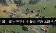 《三国：谋定天下》业铸山河剧本玩法介绍