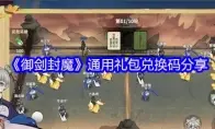 《御剑封魔》通用礼包兑换码分享