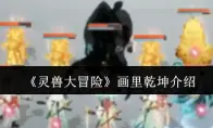 《灵兽大冒险》画里乾坤介绍