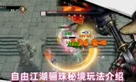 自由江湖骊珠秘境玩法介绍
