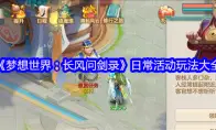 《梦想世界：长风问剑录》日常活动玩法大全