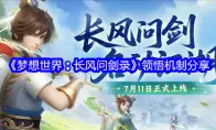 《梦想世界：长风问剑录》领悟机制分享