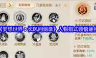 《梦想世界：长风问剑录》人物招式领悟途径