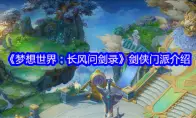 《梦想世界：长风问剑录》剑侠门派介绍