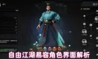 自由江湖易容角色界面解析