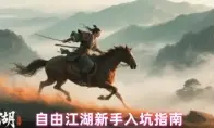 自由江湖新手入坑指南