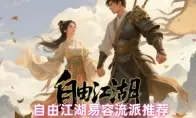 自由江湖易容流派推荐