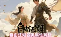 自由江湖各类属性解析