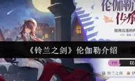 《铃兰之剑》伦伽勒介绍